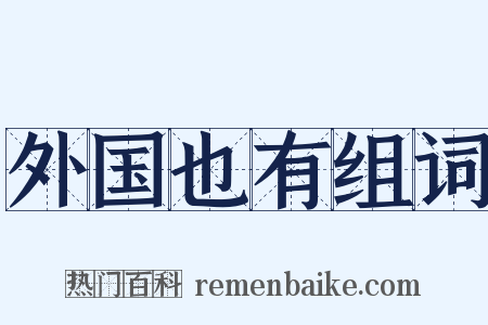 外国也有组词是什么意思的图片